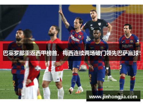 巴塞罗那重返西甲榜首，梅西连续两场破门领先巴萨赢球！