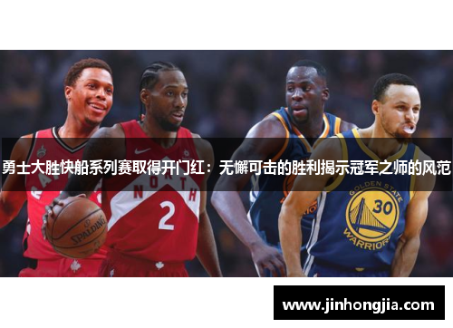 勇士大胜快船系列赛取得开门红：无懈可击的胜利揭示冠军之师的风范