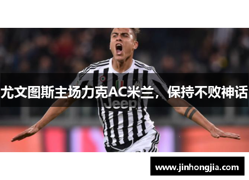 尤文图斯主场力克AC米兰，保持不败神话