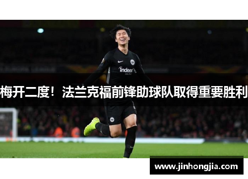 梅开二度！法兰克福前锋助球队取得重要胜利