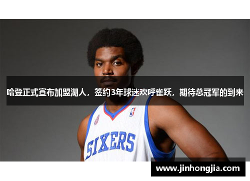 哈登正式宣布加盟湖人，签约3年球迷欢呼雀跃，期待总冠军的到来