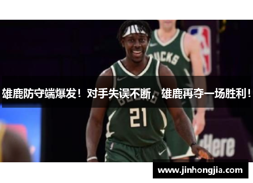 雄鹿防守端爆发！对手失误不断，雄鹿再夺一场胜利！