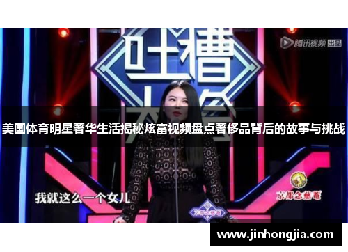 美国体育明星奢华生活揭秘炫富视频盘点奢侈品背后的故事与挑战