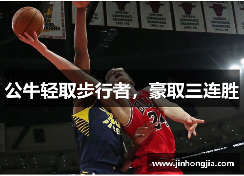 公牛轻取步行者，豪取三连胜