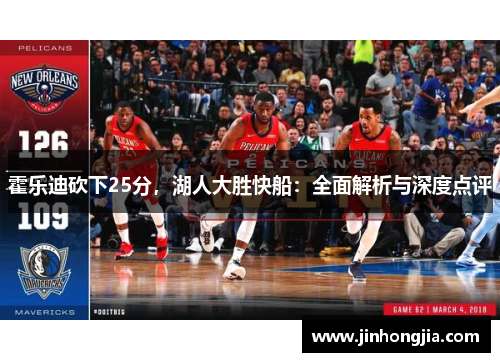 霍乐迪砍下25分，湖人大胜快船：全面解析与深度点评