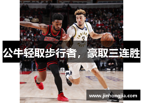公牛轻取步行者，豪取三连胜