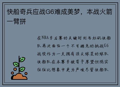 快船奇兵应战G6难成美梦，本战火箭一臂拼