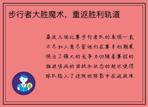 步行者大胜魔术，重返胜利轨道