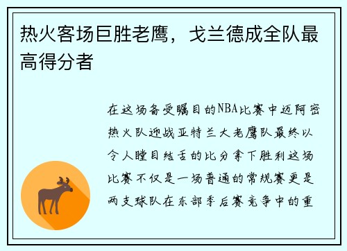热火客场巨胜老鹰，戈兰德成全队最高得分者