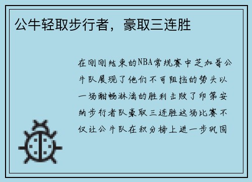 公牛轻取步行者，豪取三连胜
