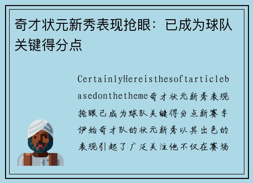 奇才状元新秀表现抢眼：已成为球队关键得分点