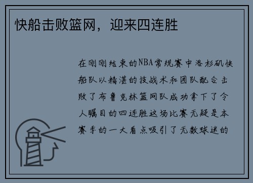 快船击败篮网，迎来四连胜