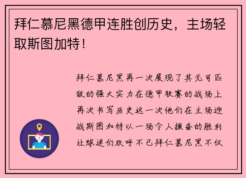拜仁慕尼黑德甲连胜创历史，主场轻取斯图加特！