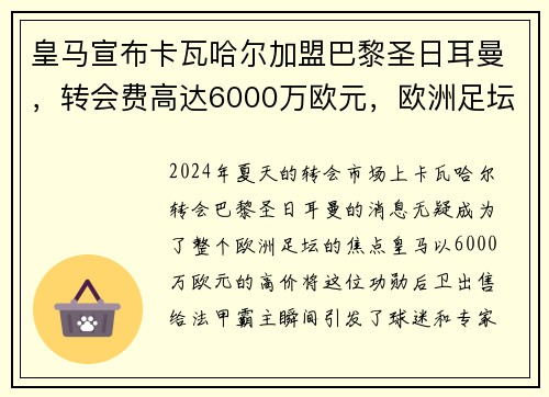 皇马宣布卡瓦哈尔加盟巴黎圣日耳曼，转会费高达6000万欧元，欧洲足坛震惊