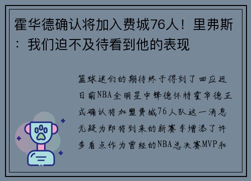 霍华德确认将加入费城76人！里弗斯：我们迫不及待看到他的表现