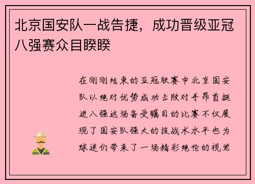 北京国安队一战告捷，成功晋级亚冠八强赛众目睽睽