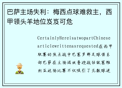 巴萨主场失利：梅西点球难救主，西甲领头羊地位岌岌可危