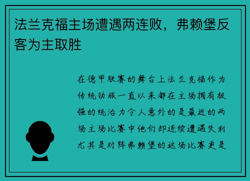 法兰克福主场遭遇两连败，弗赖堡反客为主取胜