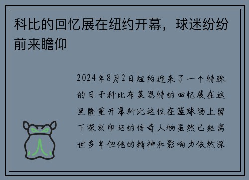 科比的回忆展在纽约开幕，球迷纷纷前来瞻仰