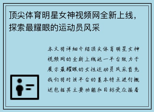顶尖体育明星女神视频网全新上线，探索最耀眼的运动员风采