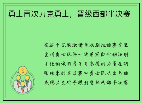 勇士再次力克勇士，晋级西部半决赛