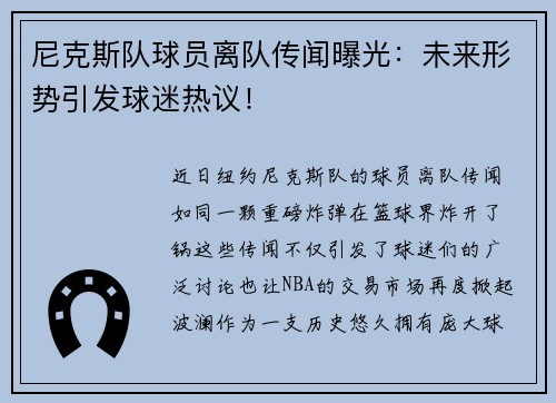 尼克斯队球员离队传闻曝光:未来形势引发球迷热议!