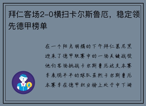 拜仁客场2-0横扫卡尔斯鲁厄，稳定领先德甲榜单