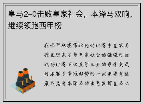 皇马2-0击败皇家社会，本泽马双响，继续领跑西甲榜