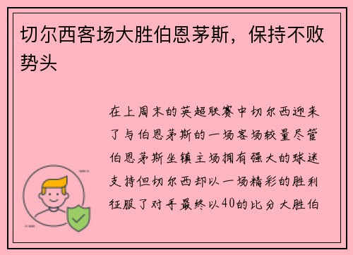 切尔西客场大胜伯恩茅斯，保持不败势头