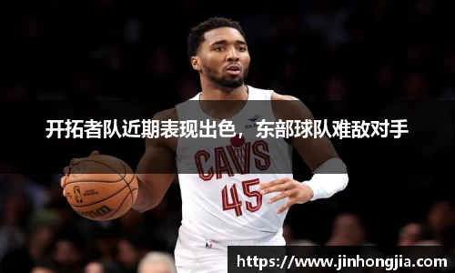 开拓者队近期表现出色，东部球队难敌对手