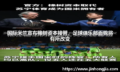 国际米兰宣布橡树资本接管，足球俱乐部面貌将有所改变