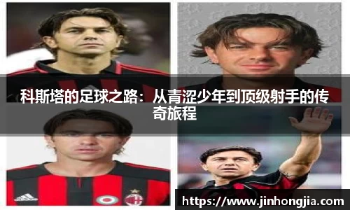 科斯塔的足球之路：从青涩少年到顶级射手的传奇旅程