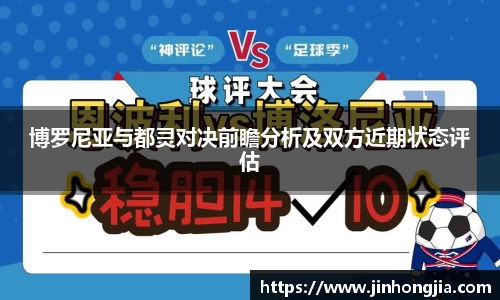 博罗尼亚与都灵对决前瞻分析及双方近期状态评估