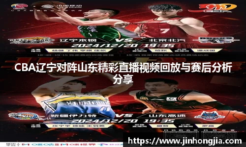 CBA辽宁对阵山东精彩直播视频回放与赛后分析分享