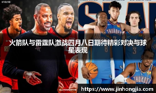 火箭队与雷霆队激战四月八日期待精彩对决与球星表现