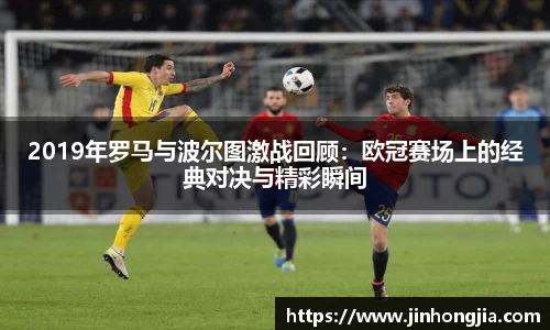 2019年罗马与波尔图激战回顾：欧冠赛场上的经典对决与精彩瞬间