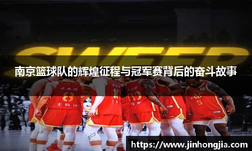 南京篮球队的辉煌征程与冠军赛背后的奋斗故事