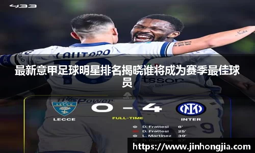 最新意甲足球明星排名揭晓谁将成为赛季最佳球员