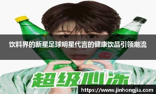 饮料界的新星足球明星代言的健康饮品引领潮流