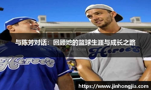 与陈芳对话：回顾她的篮球生涯与成长之路