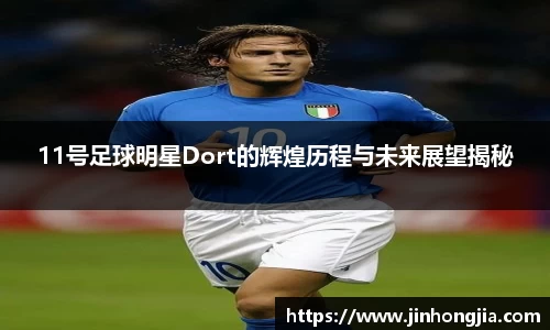 11号足球明星Dort的辉煌历程与未来展望揭秘