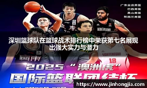 深圳篮球队在篮球战术排行榜中荣获第七名展现出强大实力与潜力