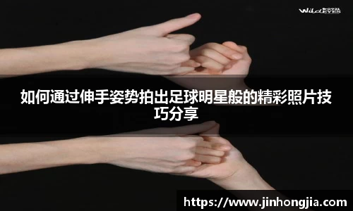 如何通过伸手姿势拍出足球明星般的精彩照片技巧分享