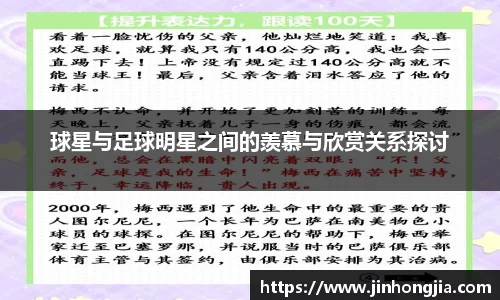 球星与足球明星之间的羡慕与欣赏关系探讨