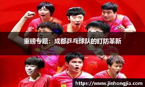 重磅专题：成都乒乓球队的盯防革新