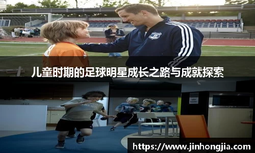 儿童时期的足球明星成长之路与成就探索