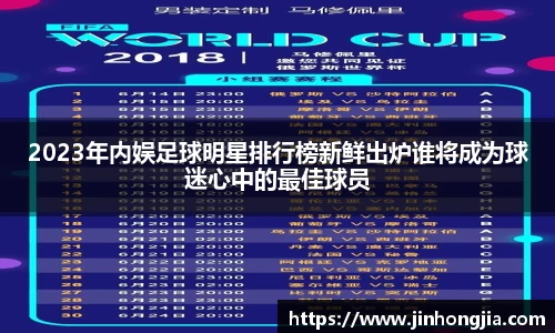 2023年内娱足球明星排行榜新鲜出炉谁将成为球迷心中的最佳球员