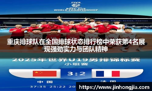 重庆排球队在全国排球状态排行榜中荣获第4名展现强劲实力与团队精神